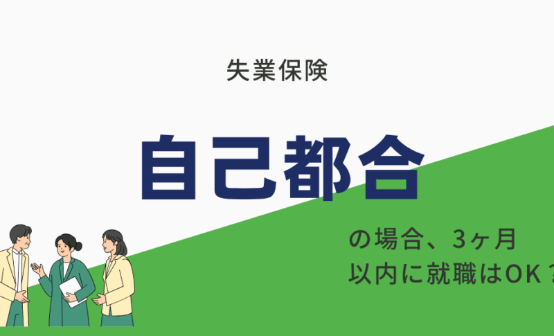 【失業保険】自己都合で3ヶ月以内に就職はNG？9割が知らない裏技を公開