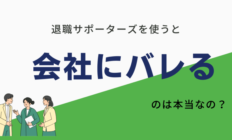 退職サポーターズを使うと会社にバレる？バレずに給付金がもらえる業者は？