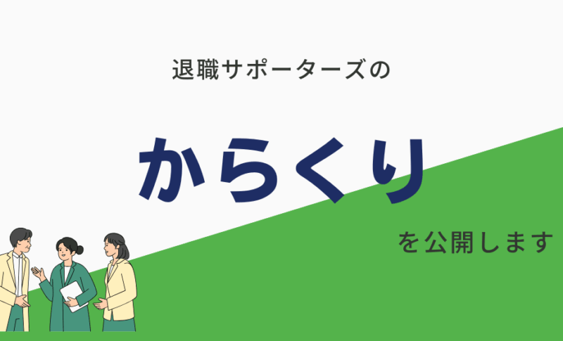退職サポーターズのからくり