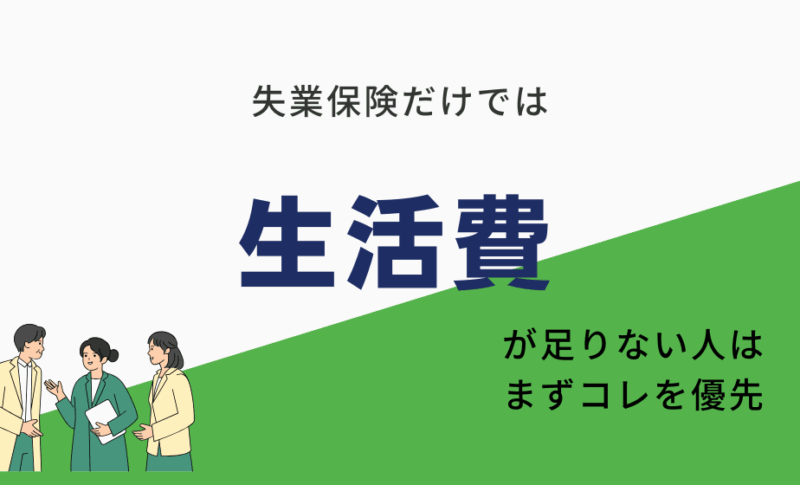 【失業保険】生活費が足りない場合の解決策！最短で最大に失業保険を貰える方法