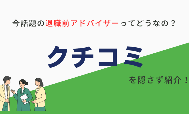 退職前アドバイザーの口コミ（評判）がひどい？知恵袋の声は？