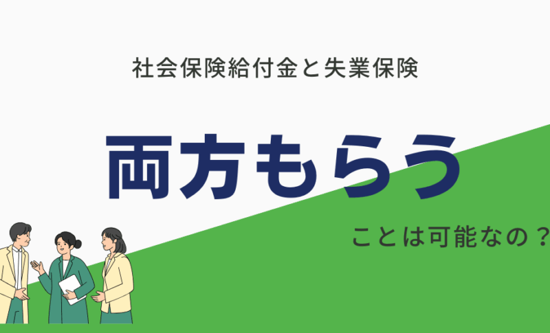 社会保険給付金と失業保険は両方もらえる？おすすめの業者も紹介！