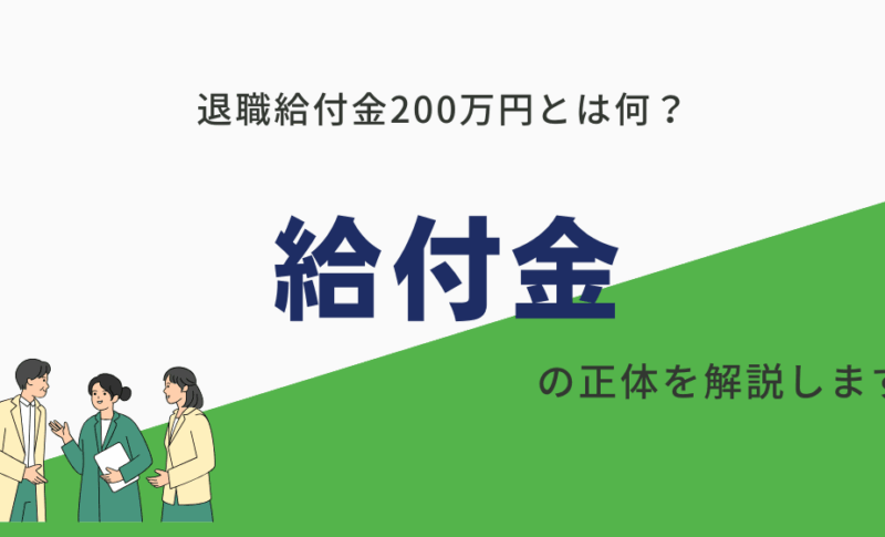 「退職給付金200万円」の広告は危険？そもそも退職給付金とは何？