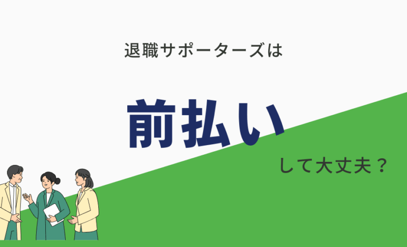 退職サポーターズは前払い?前払いだけど分割可能な他業者も紹介!