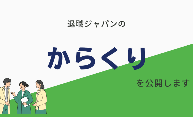 退職ジャパンのからくりとは？知恵袋の声から見える実態を解説