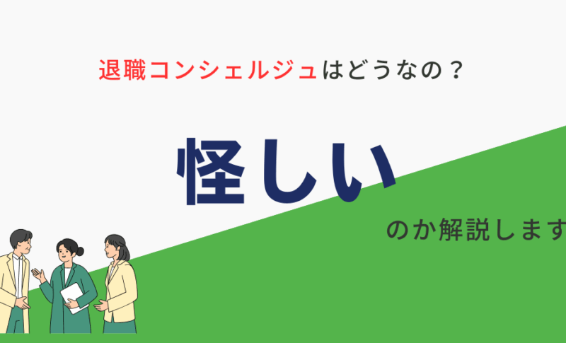 退職コンシェルジュは怪しい？隠れたデメリットを紹介します…