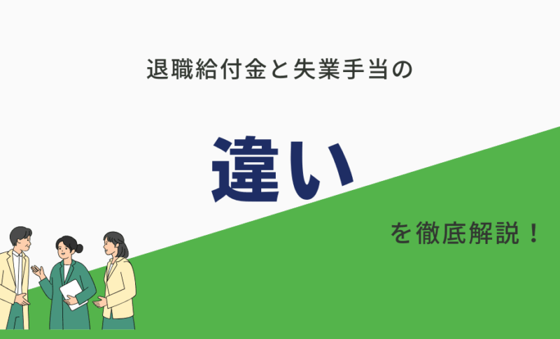 退職給付金と失業手当の違い
