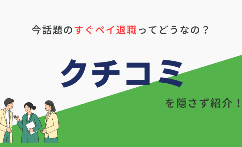 すぐペイ退職の口コミ（評判）が最悪？他の業者の方がいい？