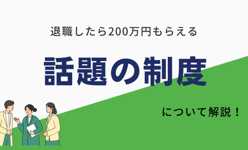 退職したら200万円もらえる制度ってどんな制度？詐欺ではない？