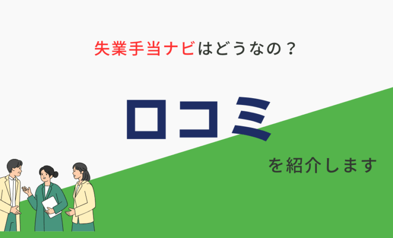 失業手当ナビの口コミ（評判）は？他におすすめの業者1選も紹介！