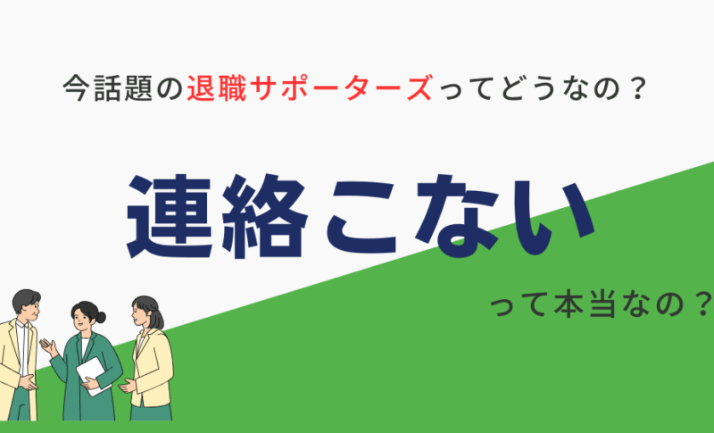 退職サポーターズから連絡来ない？解決策を1つ紹介します