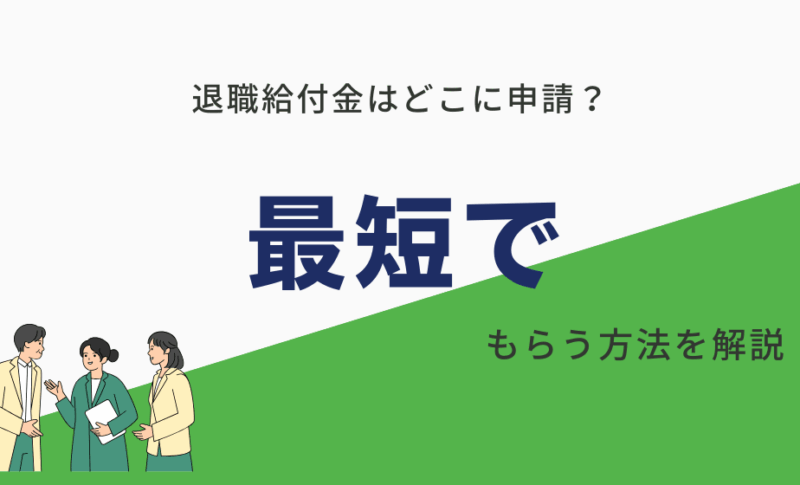 退職給付金はどこに申請する？ひとりで申請は絶対NGなの？