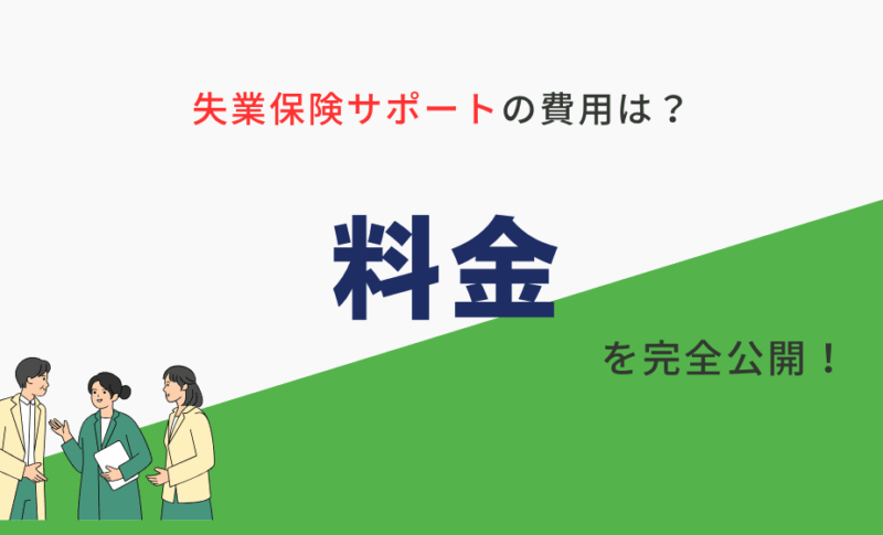 失業保険サポートの料金(費用)は?後払いはできるの?