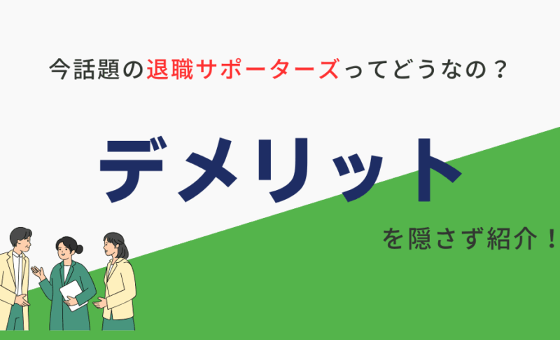 退職サポーターズのデメリット！前払いは絶対やめるべきなの？