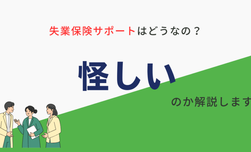 失業保険サポートは怪しい?他に信頼できる業者1選を紹介