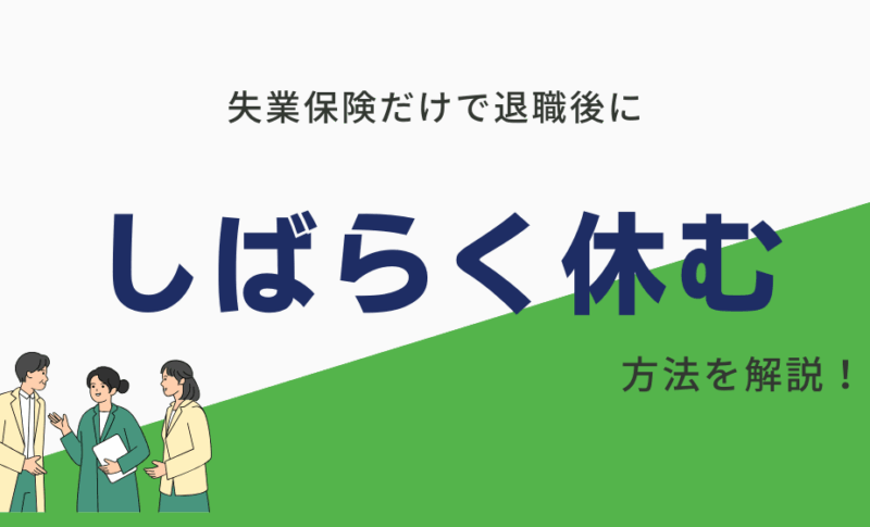 失業保険で退職後にしばらく休むのは可能？1日でも早く最大額もらうには？