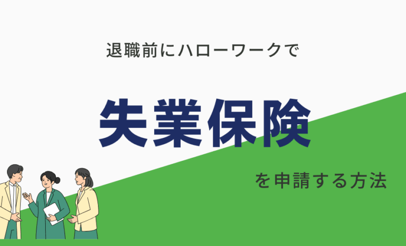 退職前にハローワークで失業保険申請！相談から1ヶ月以内に200万円受給？