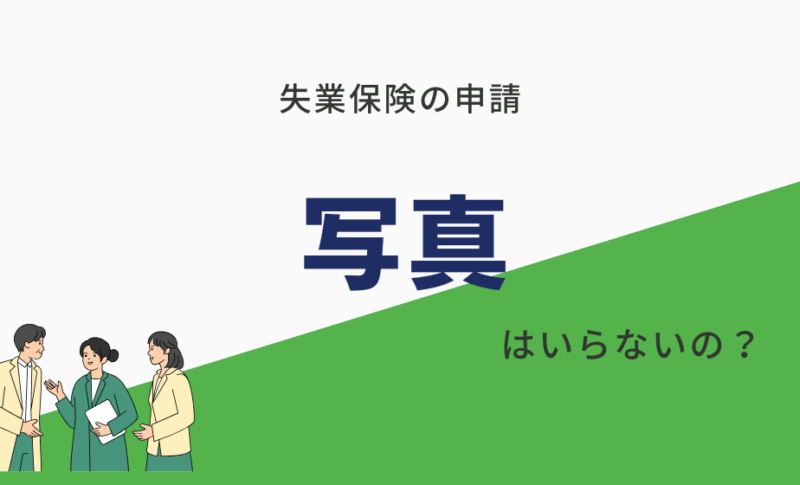 【失業保険】写真いらない？マイナンバーカードだけでOK？  