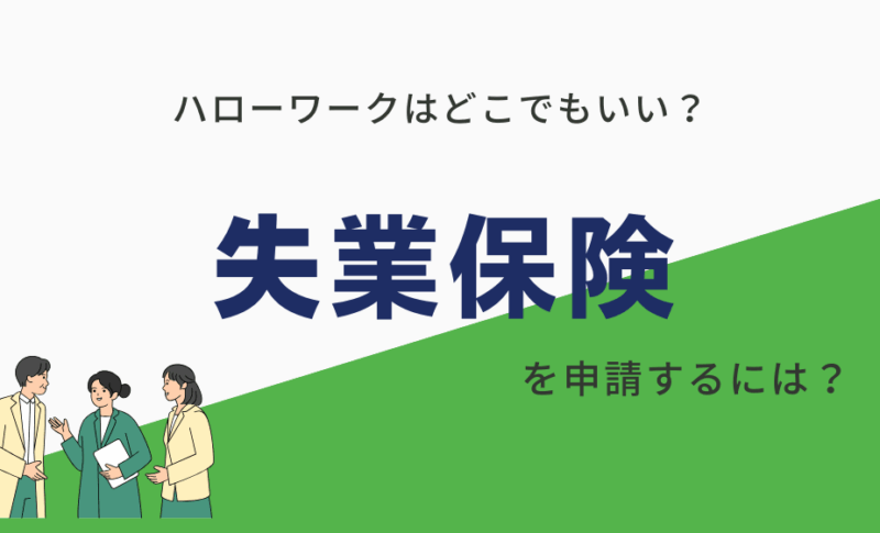 【失業保険】ハローワークどこでもいい？最大200万円もらう方法も公開