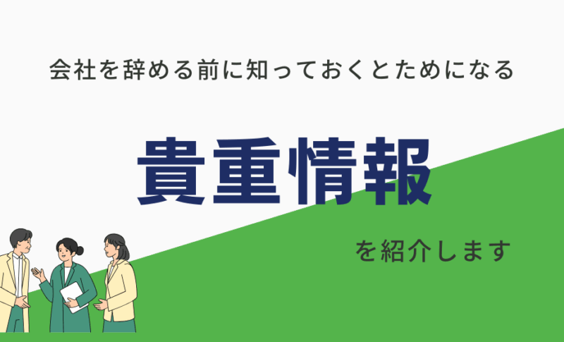 会社を辞める前に知っておくとためになる情報！お金関連は要注意