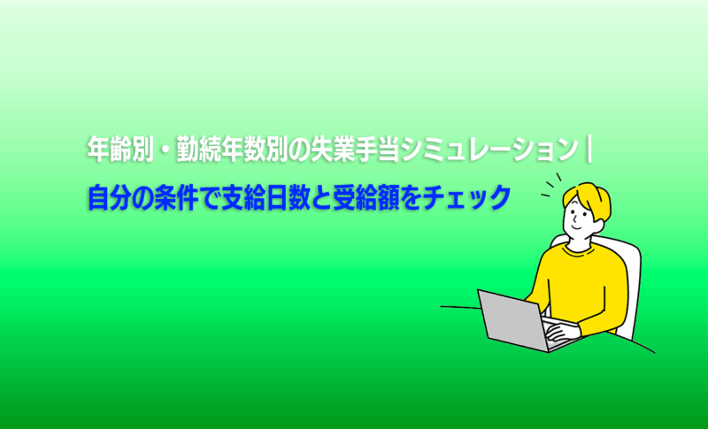 年齢別・勤続年数別の失業手当シミュレーション｜自分の条件で支給日数と受給額をチェック