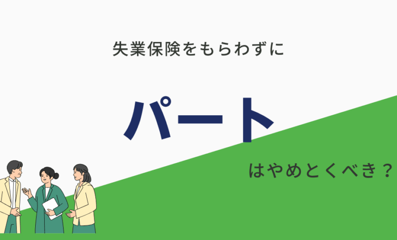 失業保険もらわずにパートは絶対やめとけ？200万円損する前に知るべきこと