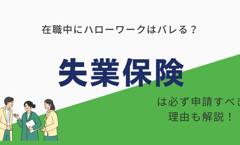 在職中にハローワークに行くとばれる？在職中から進めるべき重要なこと1つも紹介