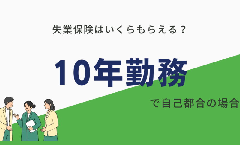 10年勤務・自己都合退職の失業保険はいくら？受給額を最大化する最短手続き