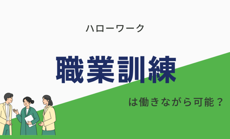 【ハローワーク】職業訓練は働きながら可能？失業保険をもらうべき？