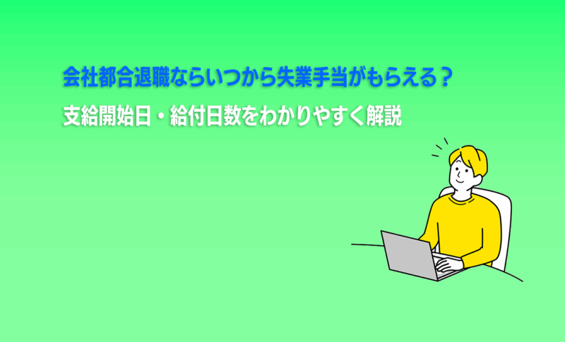 会社都合退職ならいつから失業手当がもらえる？支給開始日・給付日数をわかりやすく解説
