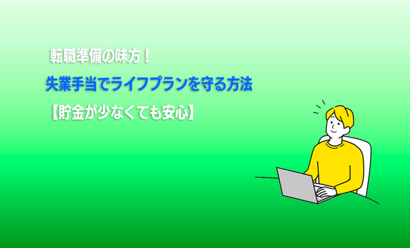 転職準備の味方！失業手当でライフプランを守る方法【貯金が少なくても安心】