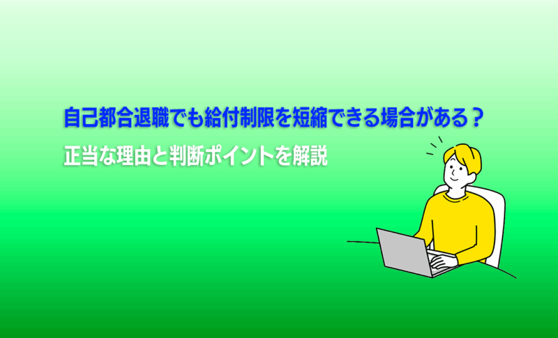 自己都合退職でも給付制限を短縮できる場合がある？正当な理由と判断ポイントを解説