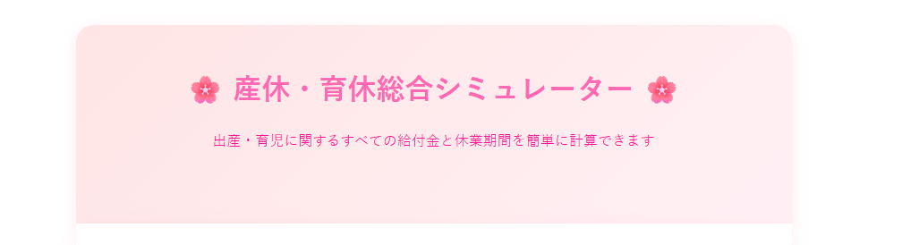 産休・育休シミュレーター