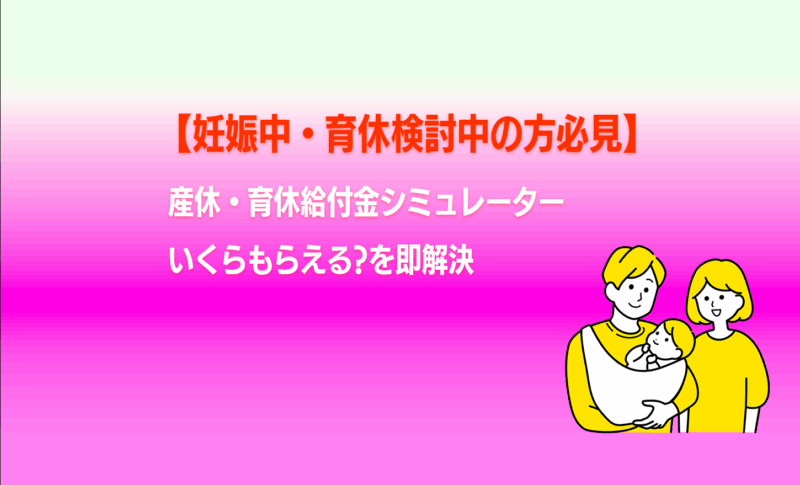 【妊娠中・育休検討中の方必見】産休・育休給付金シミュレーター｜いくらもらえる?を即解決