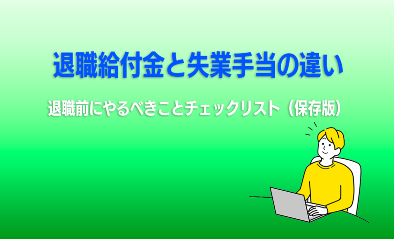退職給付金と失業手当の違い！退職前にやるべきことチェックリスト（保存版）