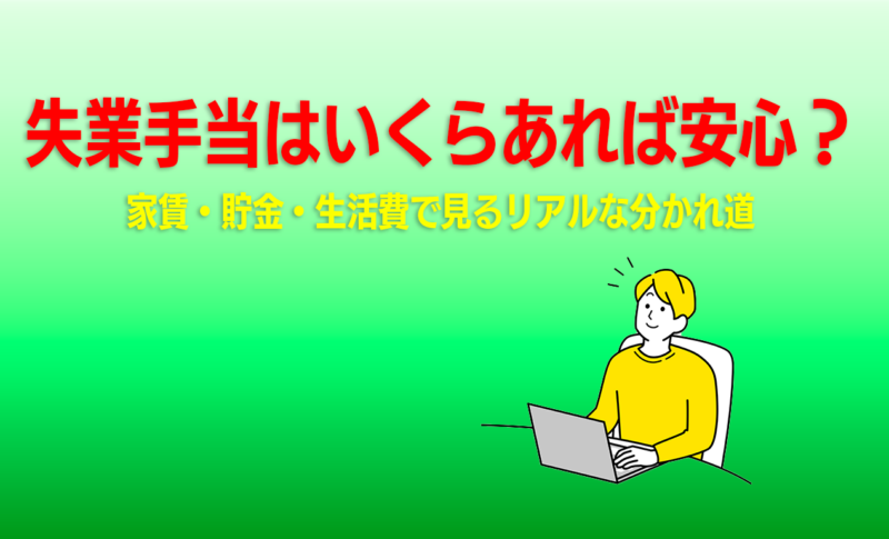 失業手当はいくらあれば安心？