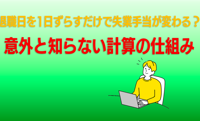 退職日を1日ずらすだけで失業手当が変わる？意外と知らない計算の仕組み