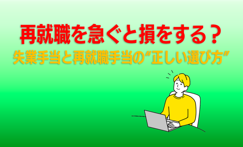 再就職を急ぐと損をする？失業手当と再就職手当の“正しい選び方”