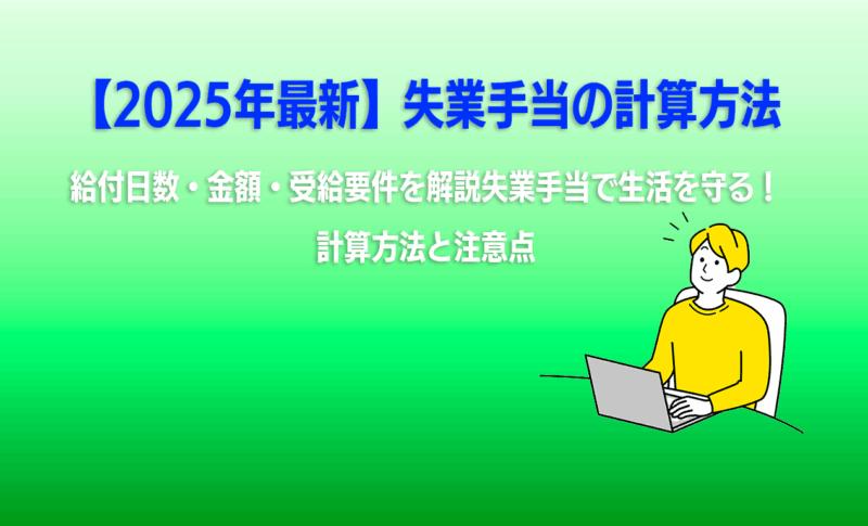 失業手当で生活を守る！計算方法と注意点