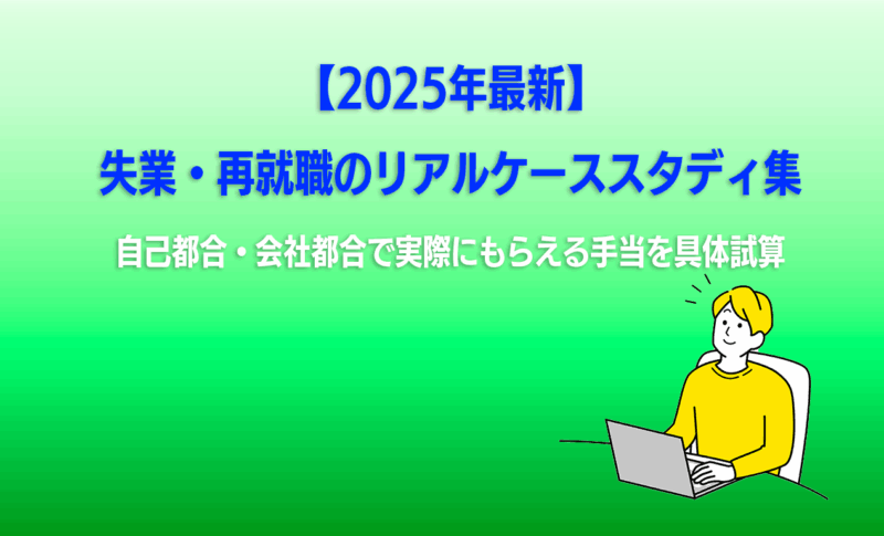 失業・再就職のリアルケーススタディ集｜自己都合・会社都合で実際にもらえる手当を具体試算