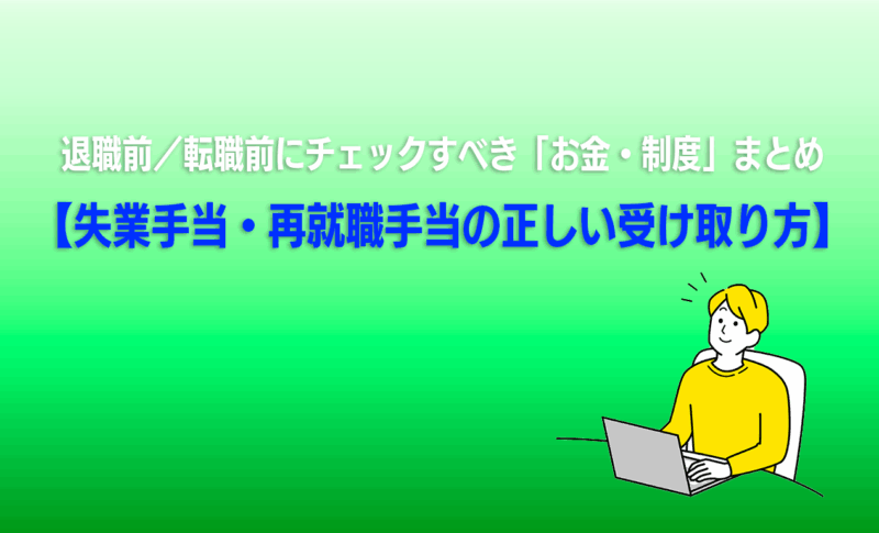 退職前／転職前にチェックすべき「お金・制度」まとめ（失業手当・再就職手当の正しい受け取り方）