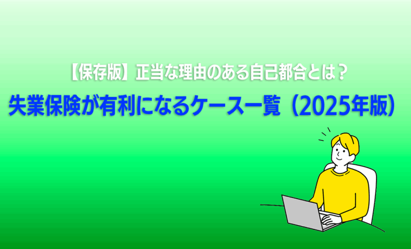 【保存版】正当な理由のある自己都合とは？失業保険が有利になるケース一覧（2025年版）