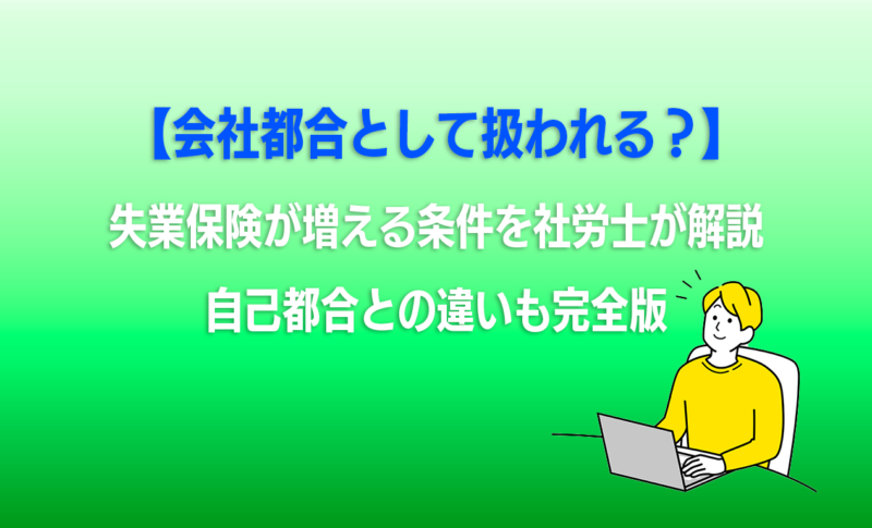 【会社都合として扱われる？】失業保険が増える条件を社労士が解説｜自己都合との違いも完全版