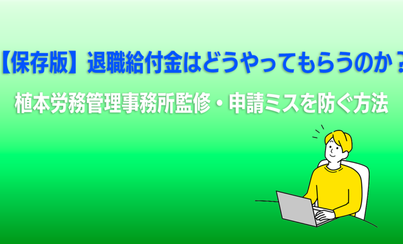 【保存版】退職給付金はどうやってもらうのか？植本労務管理事務所監修・申請ミスを防ぐ方法