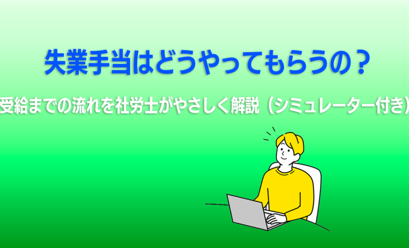 失業手当はどうやってもらうの？受給までの流れを社労士がやさしく解説（シミュレーター付き）