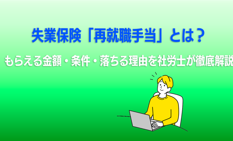失業保険「再就職手当」とは？｜もらえる金額・条件・落ちる理由を社労士が徹底解説
