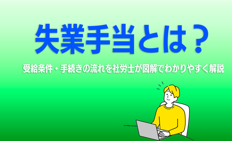 失業保険「再就職手当」とは？｜もらえる金額・条件・落ちる理由を社労士が徹底解説