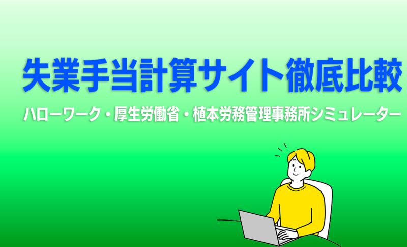 失業手当計算サイト徹底比較｜ハローワーク・厚生労働省・植本労務管理事務所シミュレーター