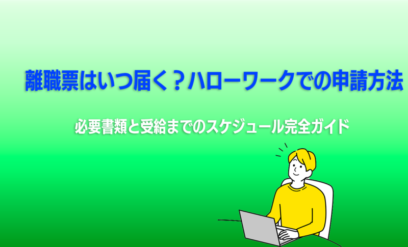 離職票はいつ届く？ハローワークでの申請方法・必要書類と受給までのスケジュール完全ガイド