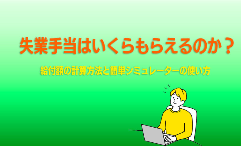 失業手当はいくらもらえるのか？給付額の計算方法と簡単シミュレーターの使い方